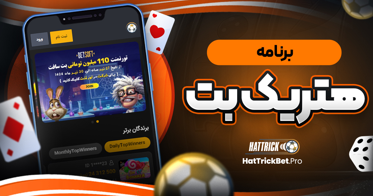 دانلود برنامه هتریک بت