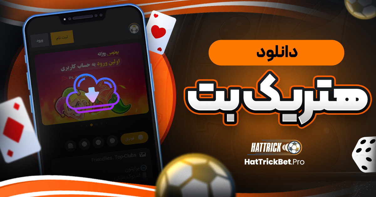 دانلود هتریک بت